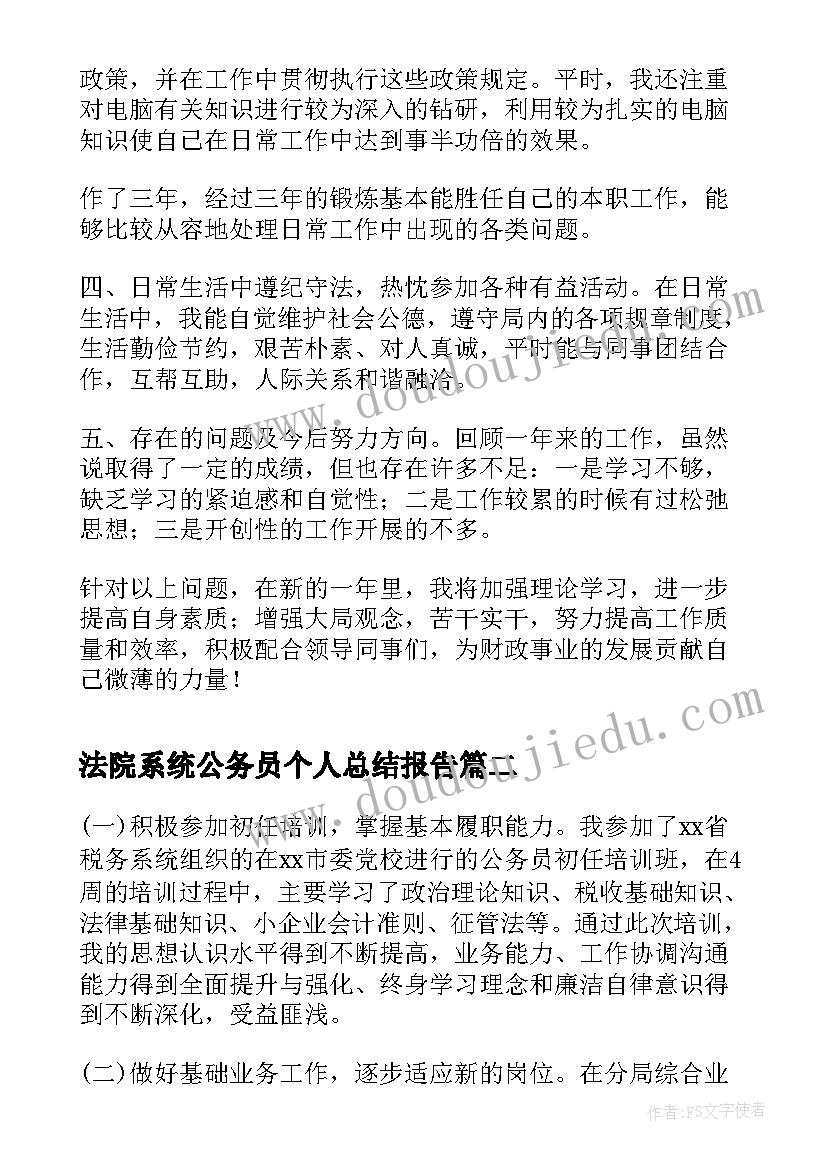 2023年法院系统公务员个人总结报告(汇总5篇)