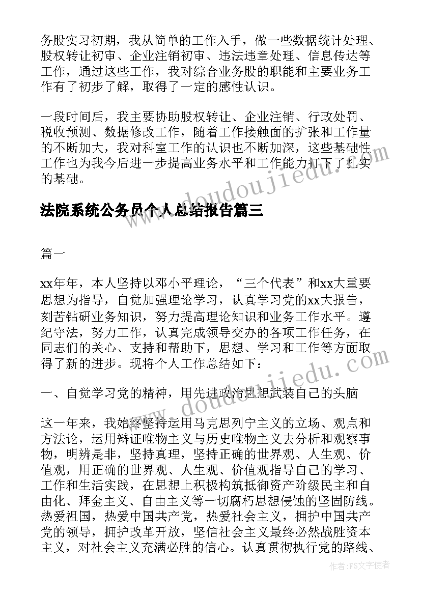 2023年法院系统公务员个人总结报告(汇总5篇)