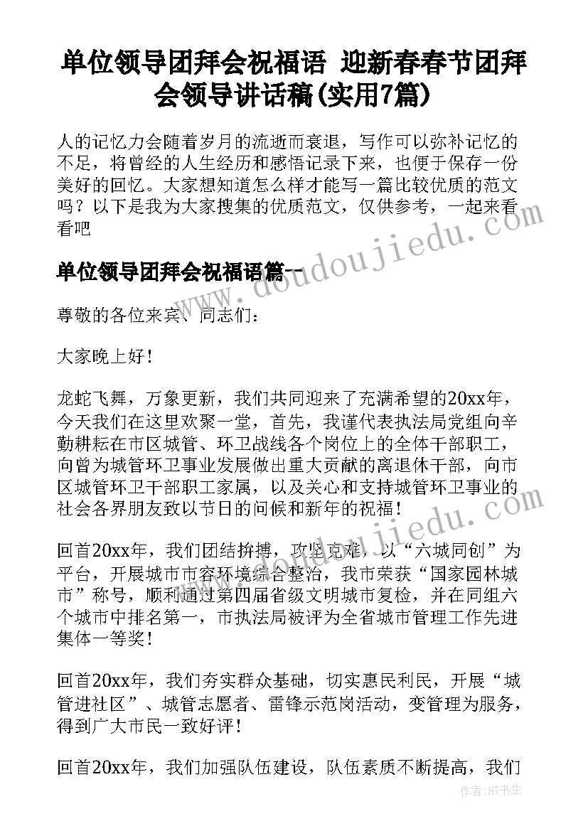 单位领导团拜会祝福语 迎新春春节团拜会领导讲话稿(实用7篇)