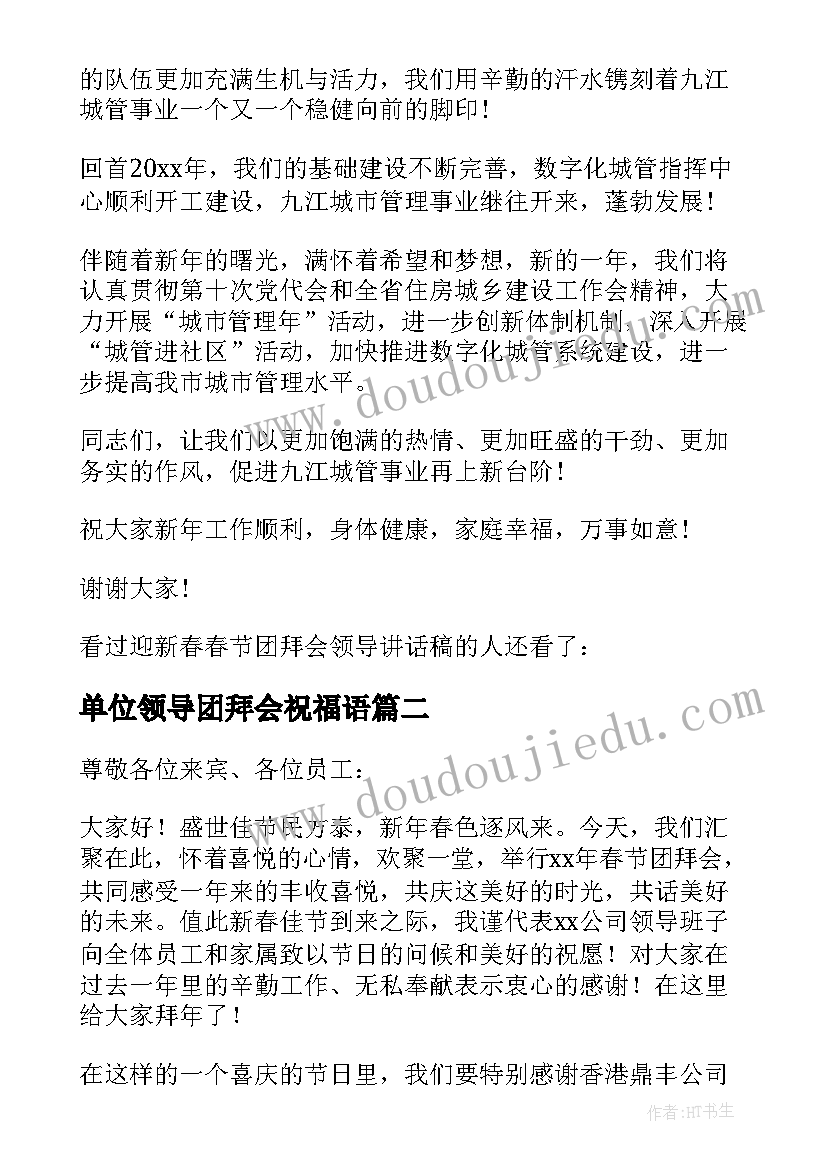 单位领导团拜会祝福语 迎新春春节团拜会领导讲话稿(实用7篇)