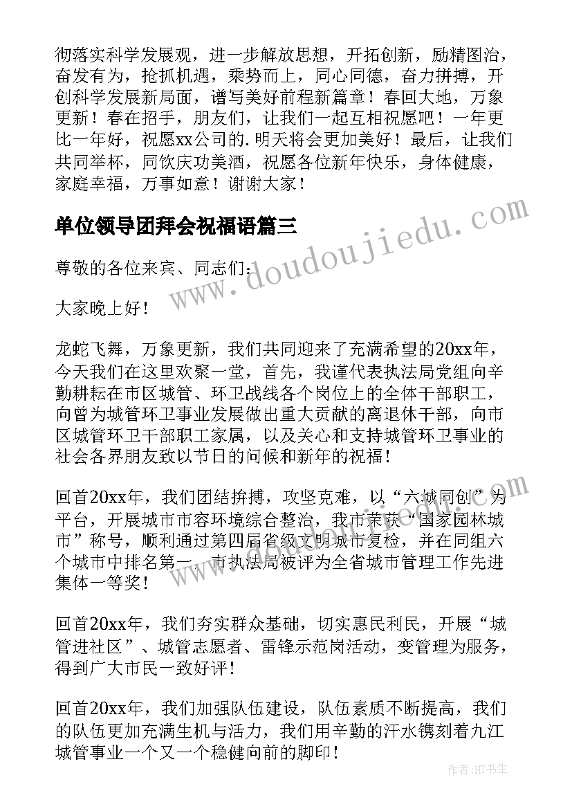 单位领导团拜会祝福语 迎新春春节团拜会领导讲话稿(实用7篇)