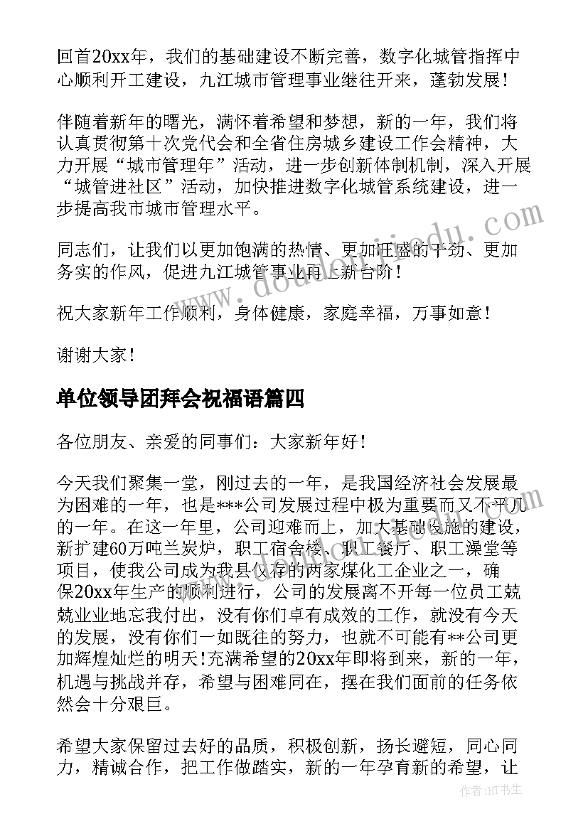 单位领导团拜会祝福语 迎新春春节团拜会领导讲话稿(实用7篇)