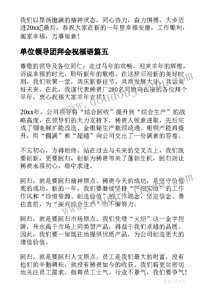 单位领导团拜会祝福语 迎新春春节团拜会领导讲话稿(实用7篇)