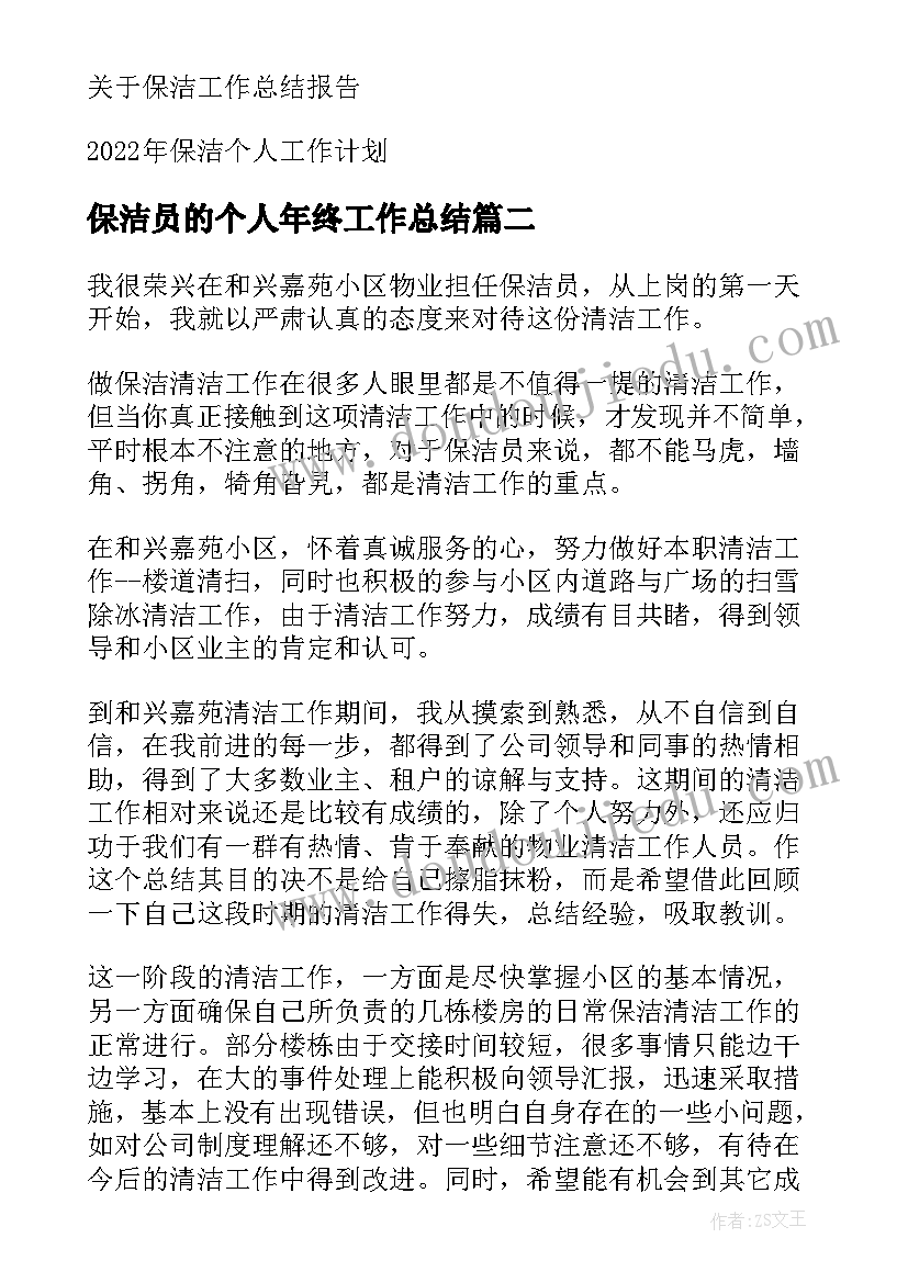 2023年保洁员的个人年终工作总结 保洁工作个人总结(大全8篇)