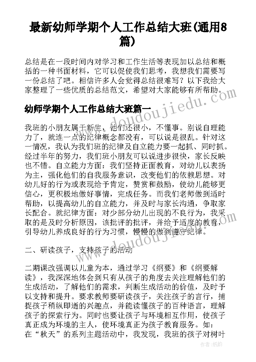 最新幼师学期个人工作总结大班(通用8篇)