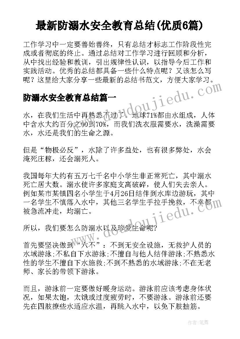 最新防溺水安全教育总结(优质6篇)