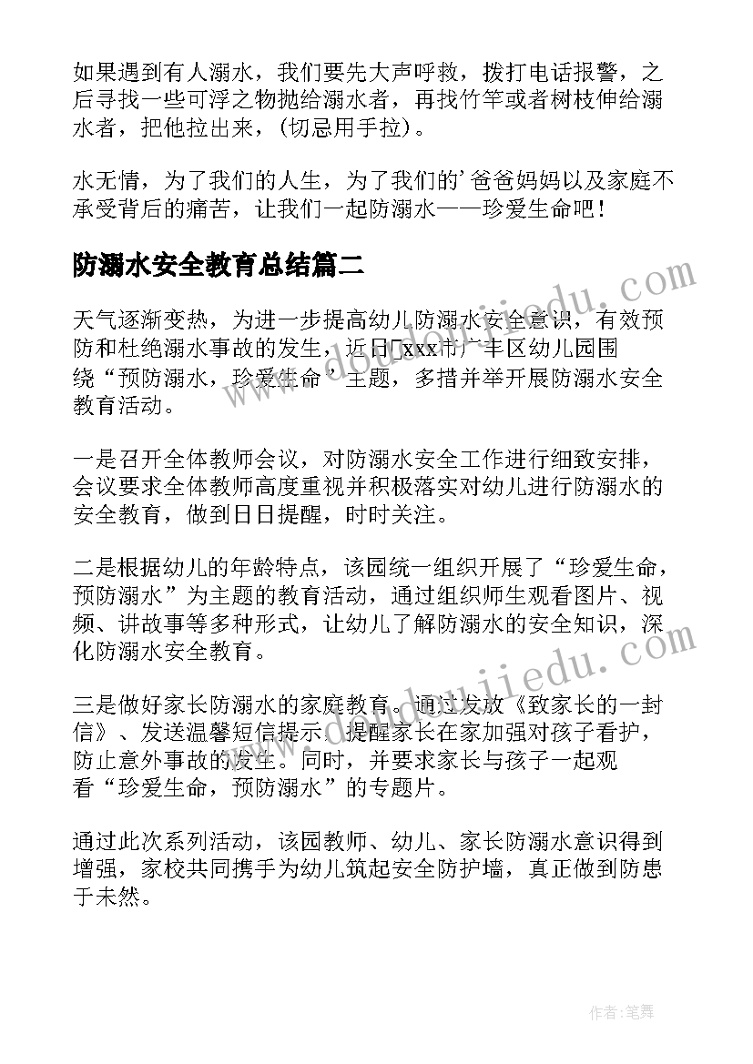 最新防溺水安全教育总结(优质6篇)