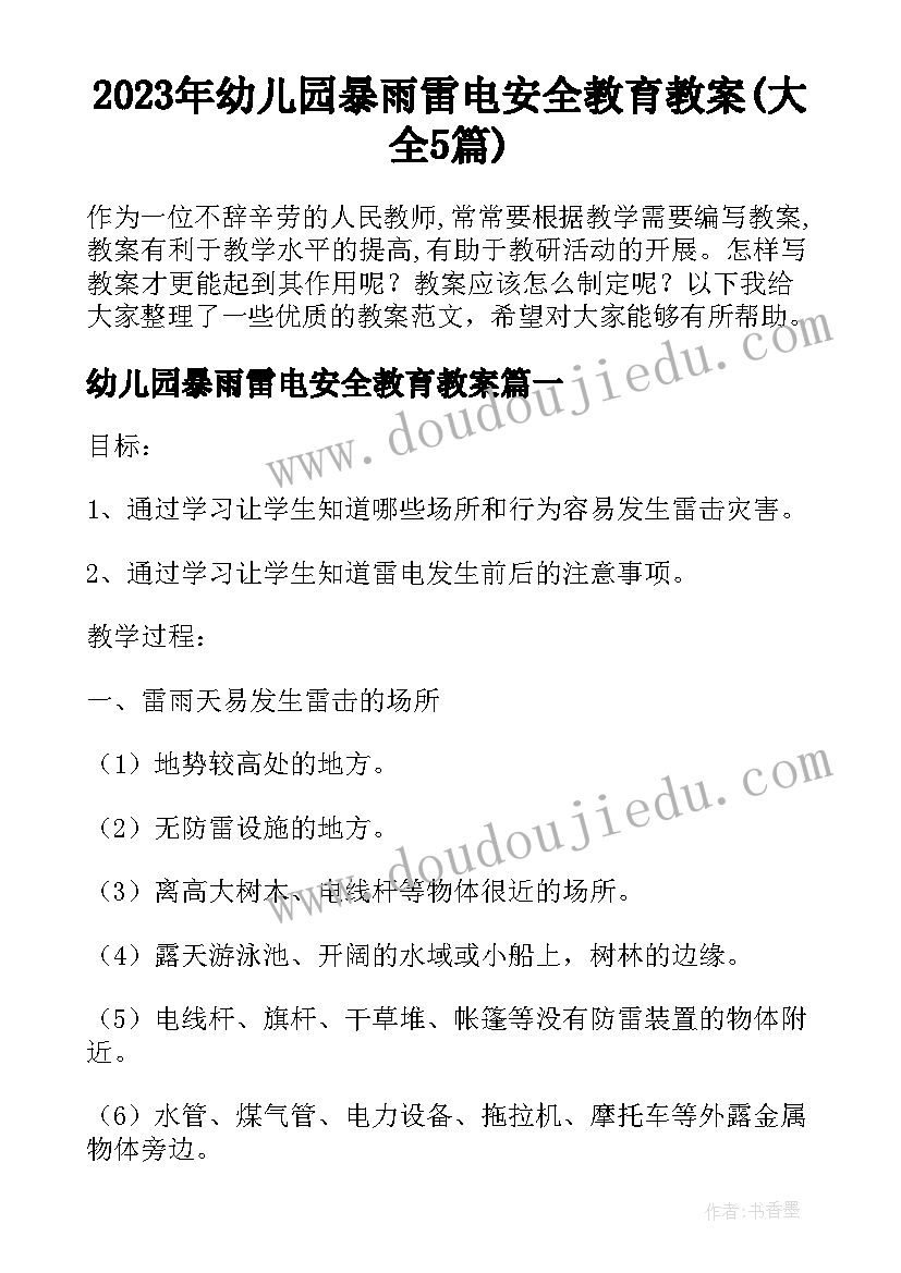 2023年幼儿园暴雨雷电安全教育教案(大全5篇)