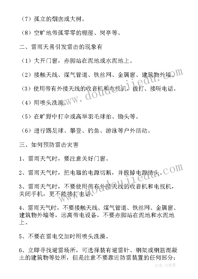 2023年幼儿园暴雨雷电安全教育教案(大全5篇)