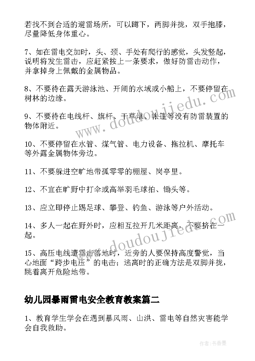 2023年幼儿园暴雨雷电安全教育教案(大全5篇)