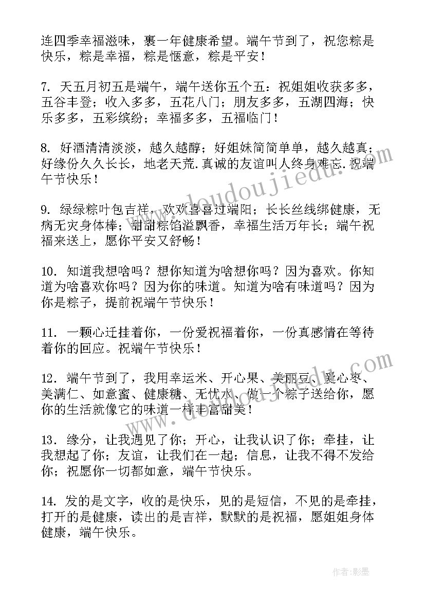 2023年端午节给姐姐祝福语言 端午节给姐姐的祝福(模板5篇)