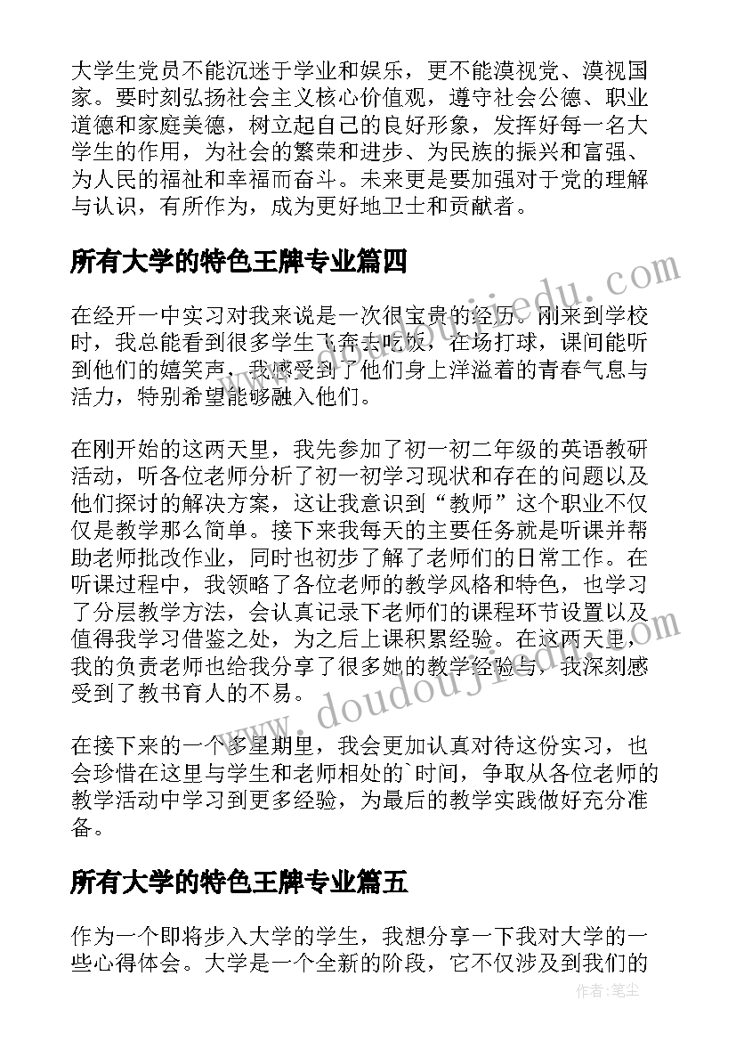 所有大学的特色王牌专业 大学生大学习总结(实用9篇)