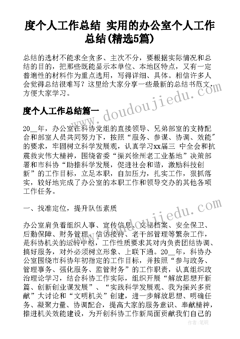 度个人工作总结 实用的办公室个人工作总结(精选5篇)