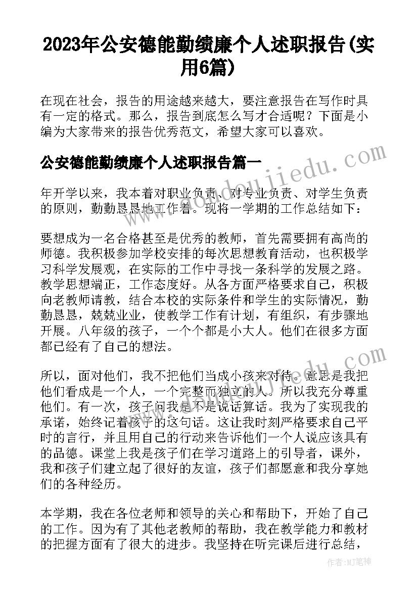 2023年公安德能勤绩廉个人述职报告(实用6篇)