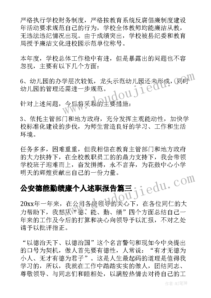 2023年公安德能勤绩廉个人述职报告(实用6篇)