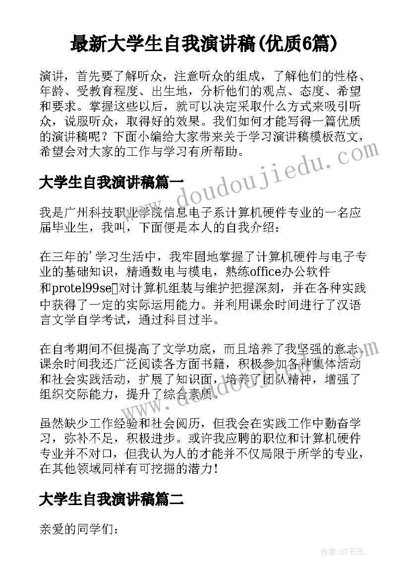 最新大学生自我演讲稿(优质6篇)