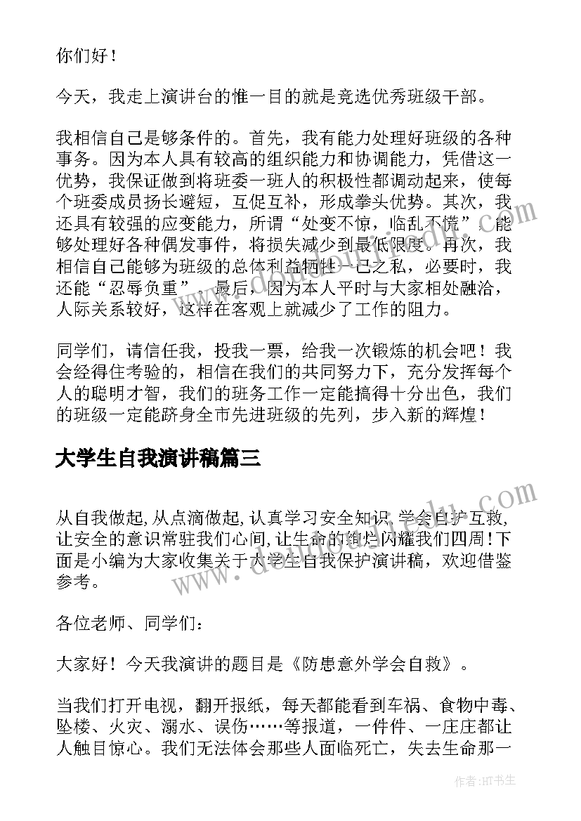 最新大学生自我演讲稿(优质6篇)