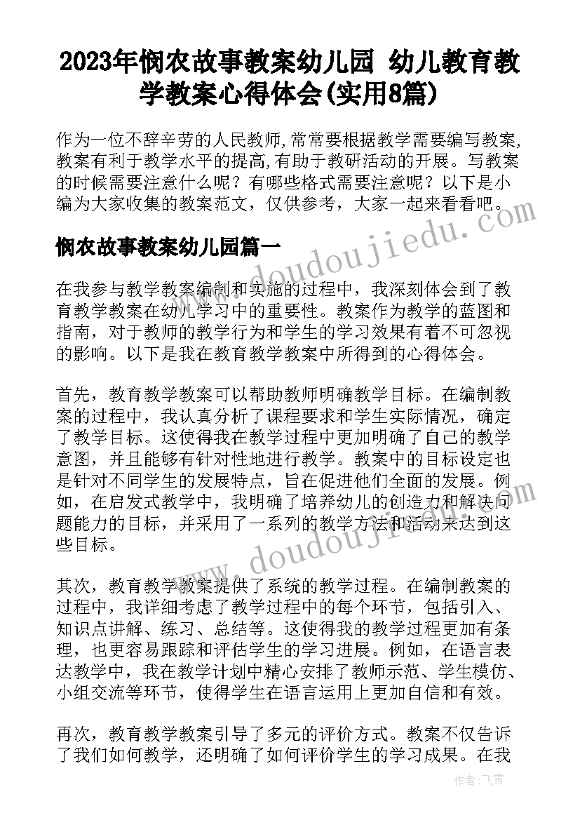 2023年悯农故事教案幼儿园 幼儿教育教学教案心得体会(实用8篇)