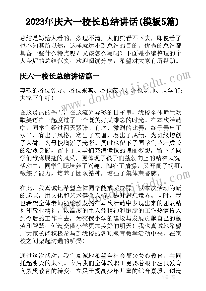 2023年庆六一校长总结讲话(模板5篇)