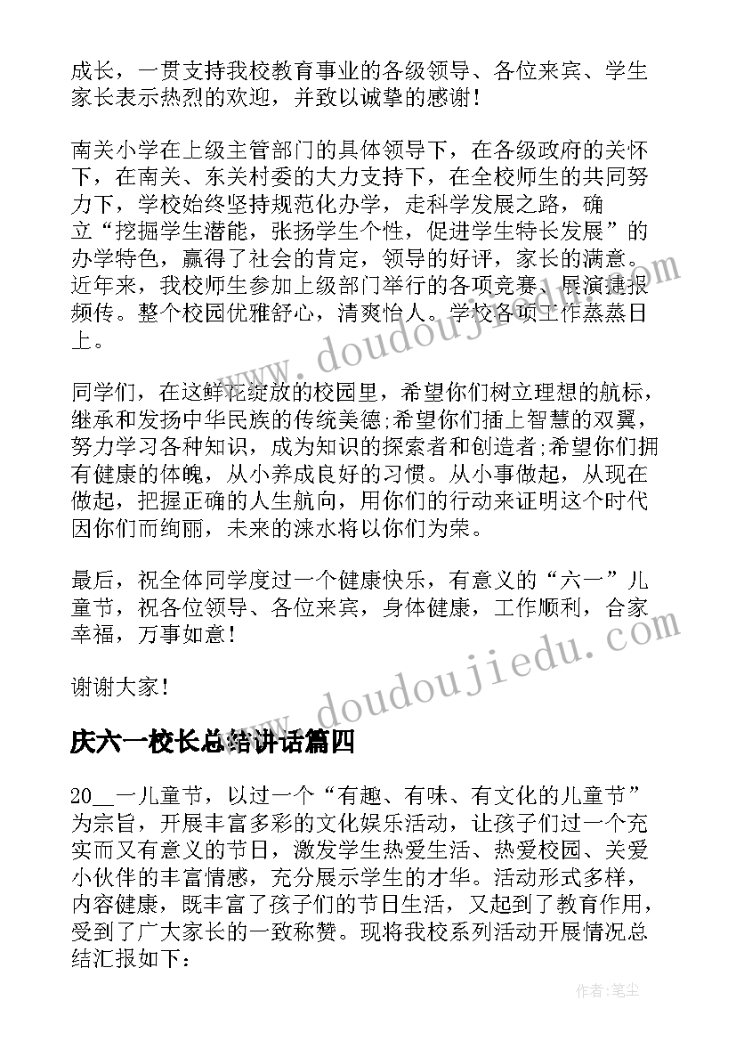 2023年庆六一校长总结讲话(模板5篇)