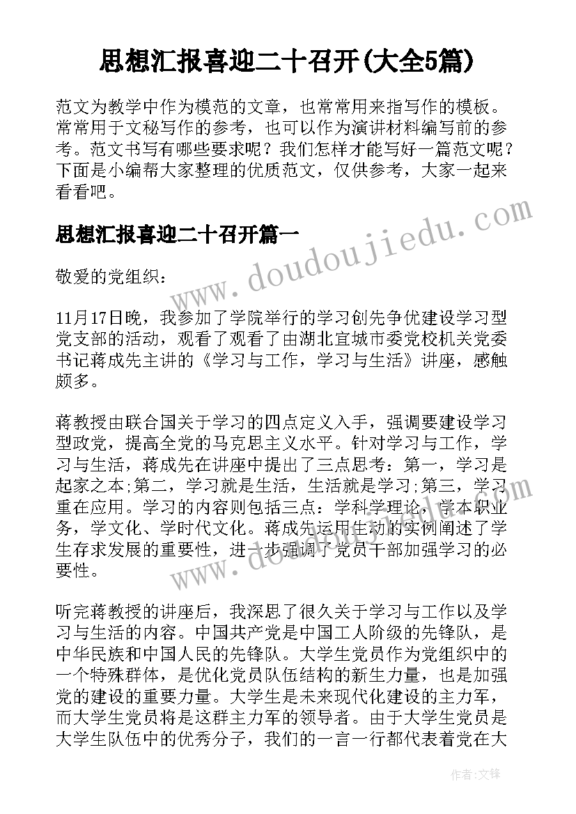 思想汇报喜迎二十召开(大全5篇)