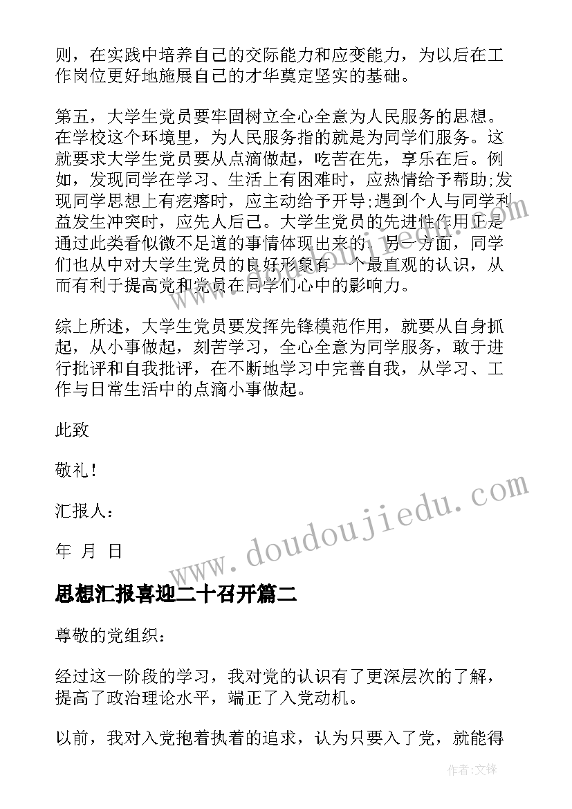 思想汇报喜迎二十召开(大全5篇)