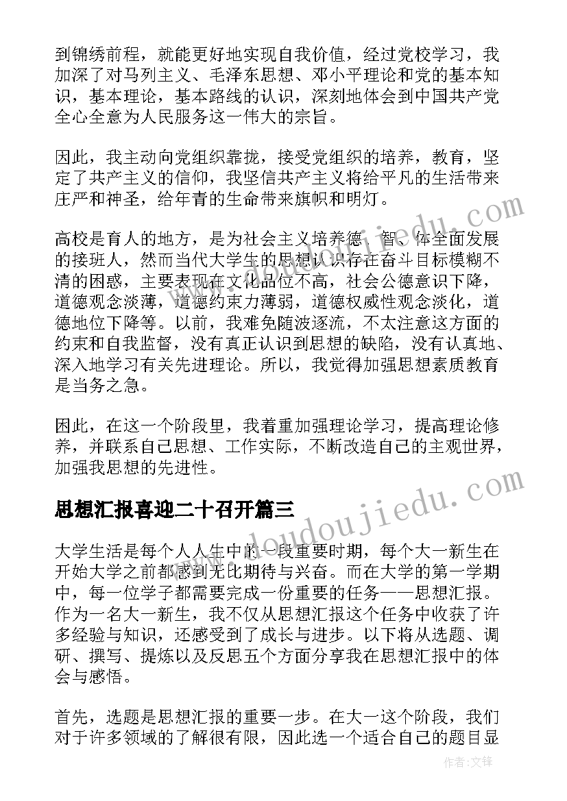 思想汇报喜迎二十召开(大全5篇)