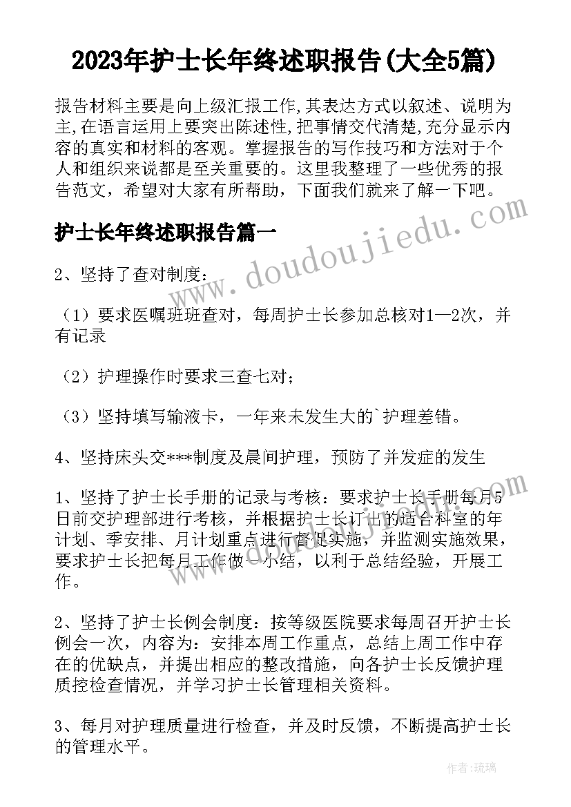 2023年护士长年终述职报告(大全5篇)