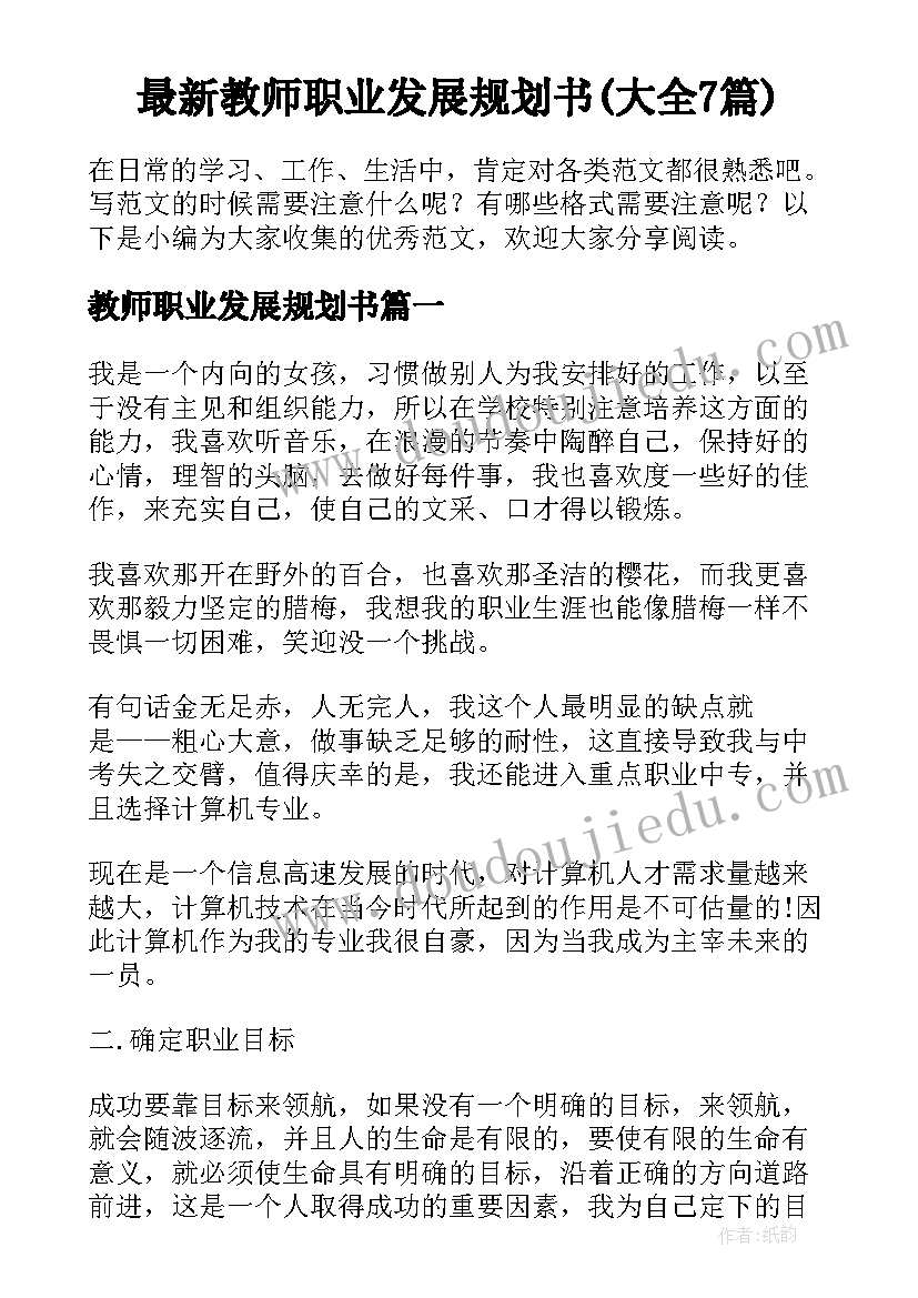 最新教师职业发展规划书(大全7篇)