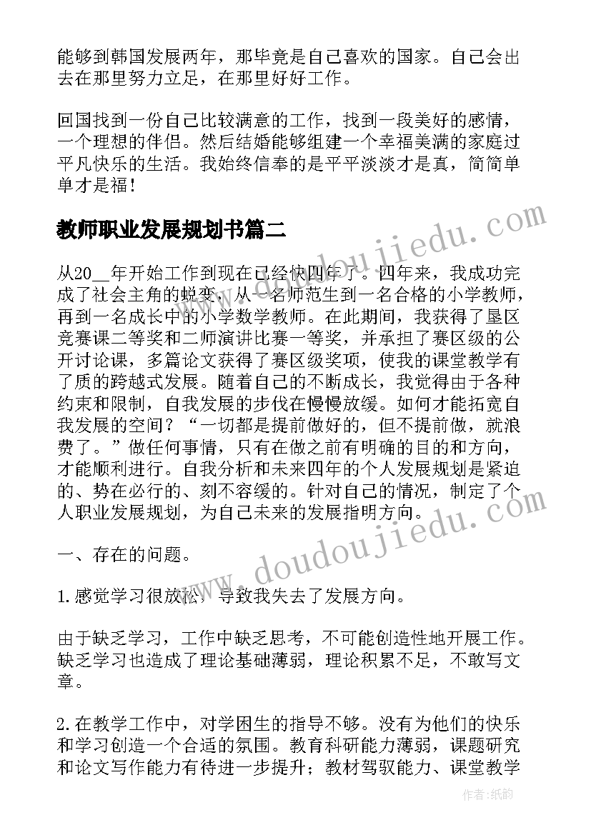 最新教师职业发展规划书(大全7篇)