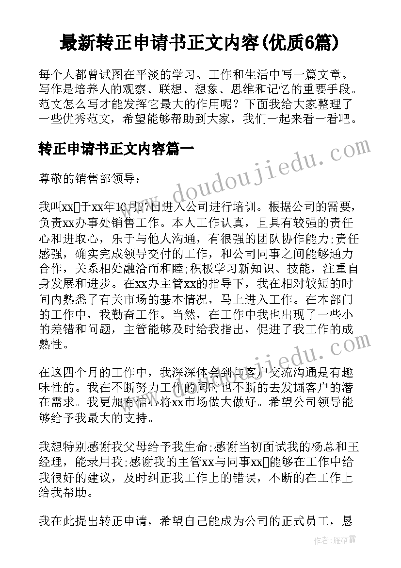 最新转正申请书正文内容(优质6篇)