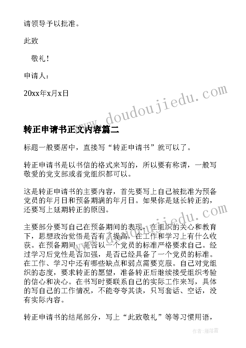 最新转正申请书正文内容(优质6篇)