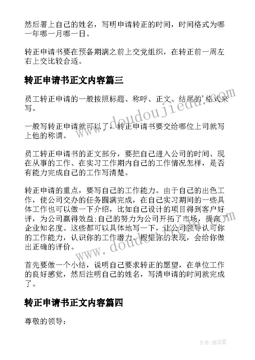 最新转正申请书正文内容(优质6篇)