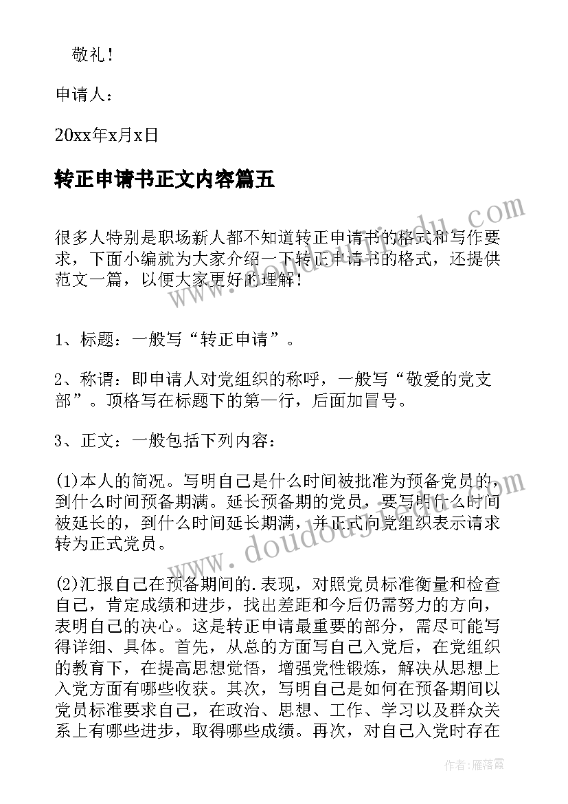 最新转正申请书正文内容(优质6篇)