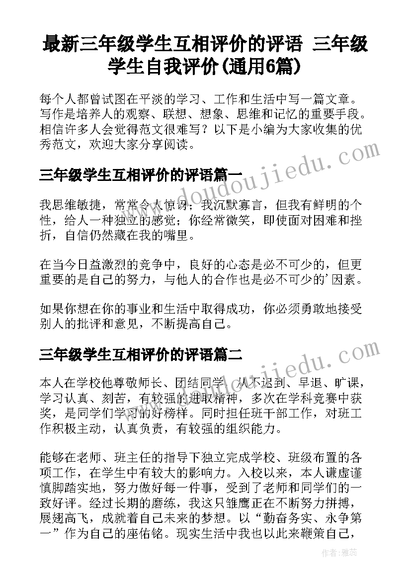 最新三年级学生互相评价的评语 三年级学生自我评价(通用6篇)