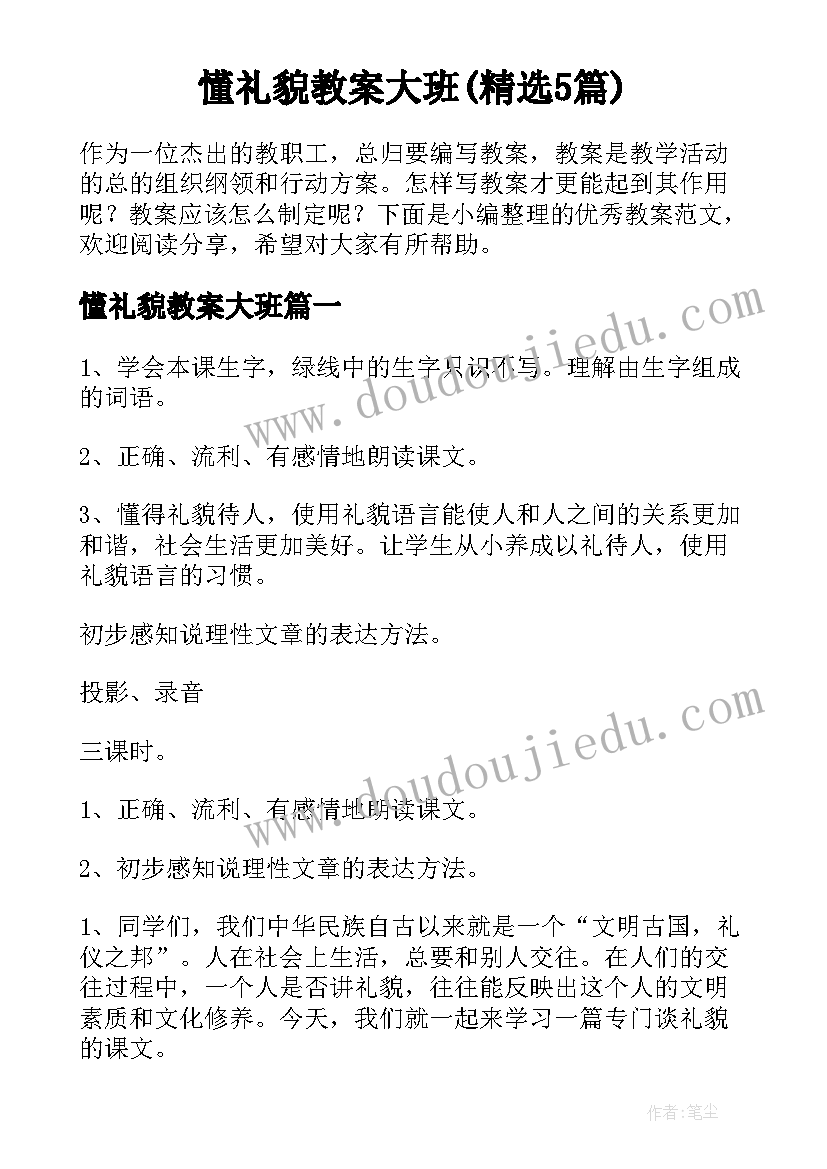 懂礼貌教案大班(精选5篇)