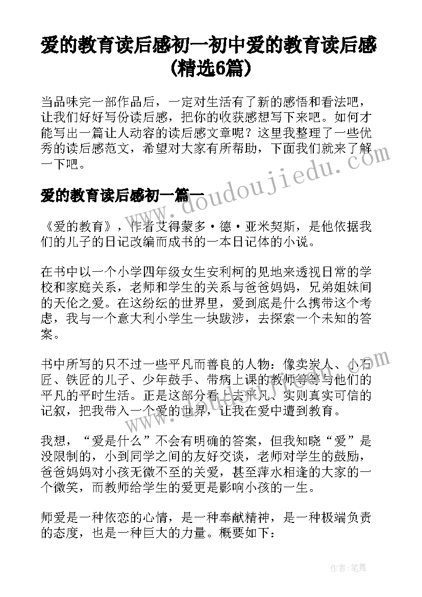 爱的教育读后感初一 初中爱的教育读后感(精选6篇)