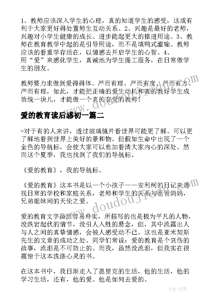 爱的教育读后感初一 初中爱的教育读后感(精选6篇)