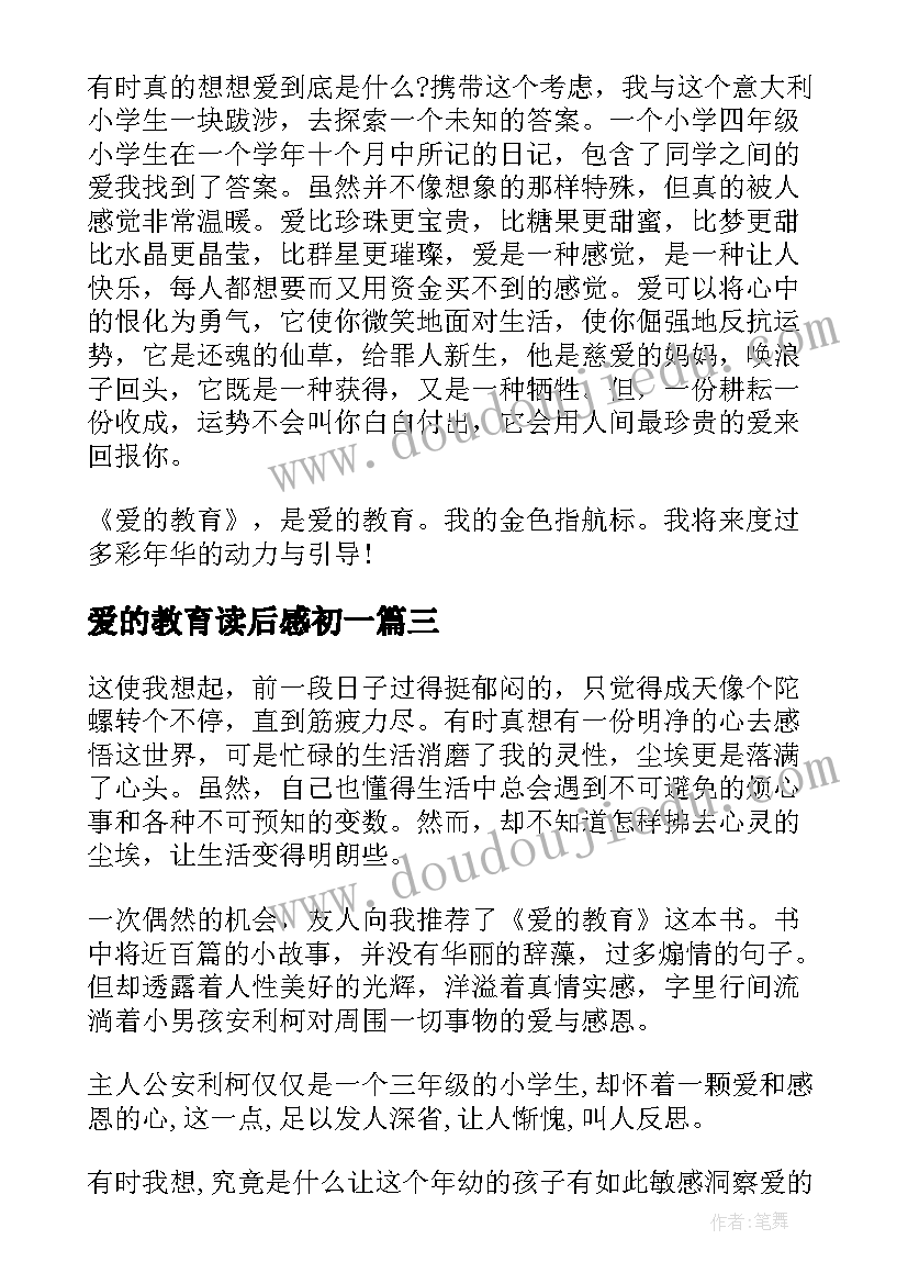 爱的教育读后感初一 初中爱的教育读后感(精选6篇)