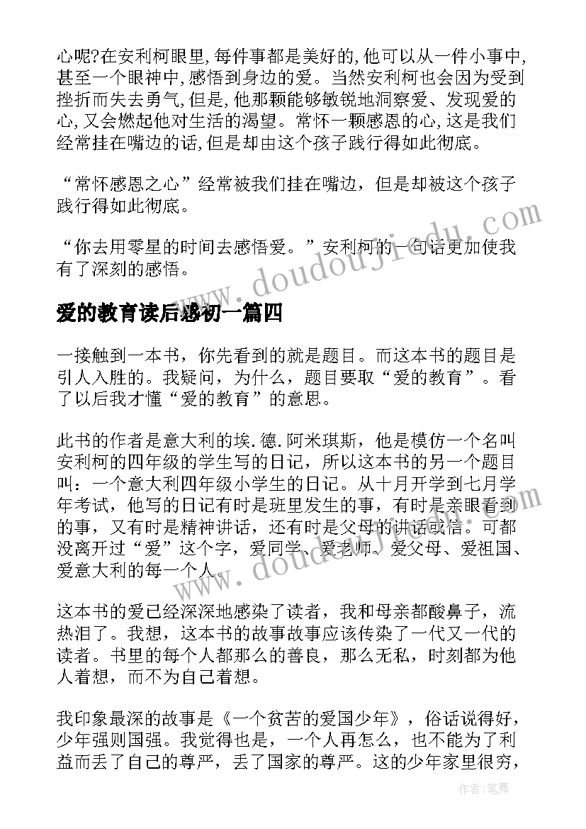 爱的教育读后感初一 初中爱的教育读后感(精选6篇)