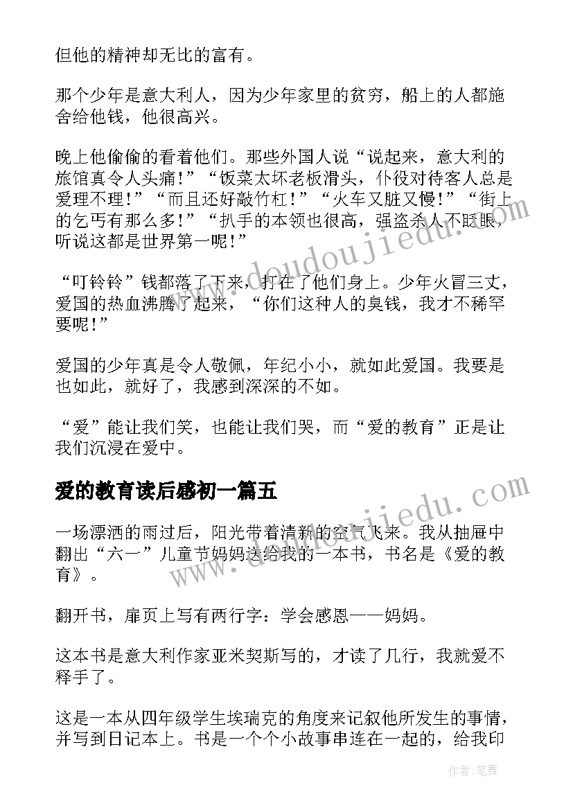 爱的教育读后感初一 初中爱的教育读后感(精选6篇)