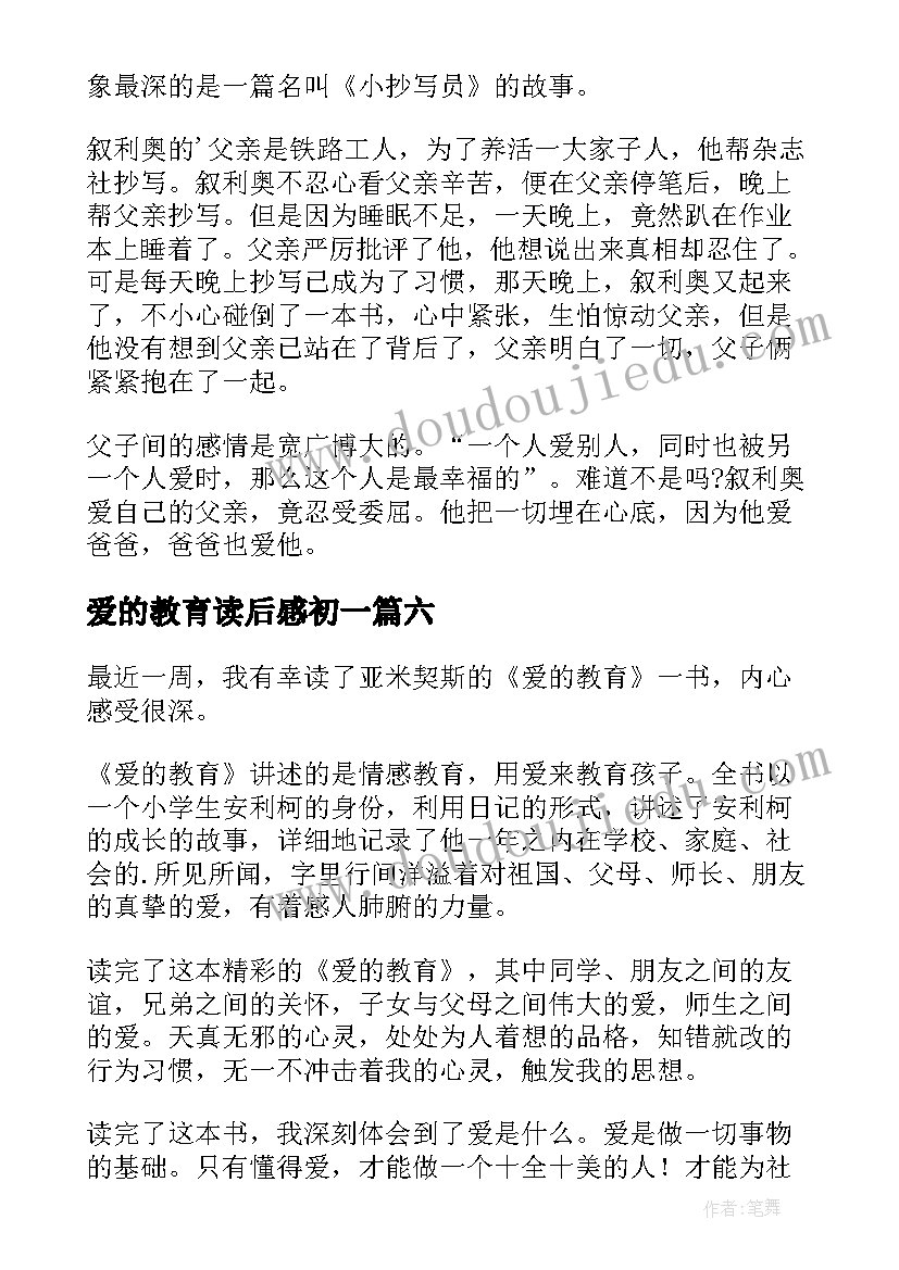 爱的教育读后感初一 初中爱的教育读后感(精选6篇)