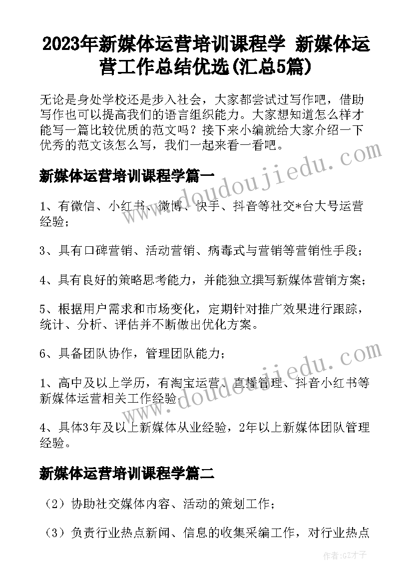 2023年新媒体运营培训课程学 新媒体运营工作总结优选(汇总5篇)