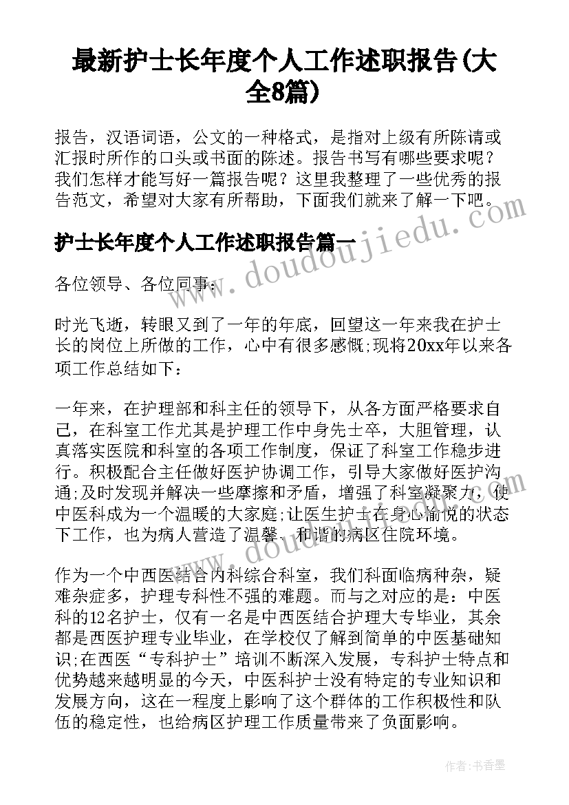 最新护士长年度个人工作述职报告(大全8篇)