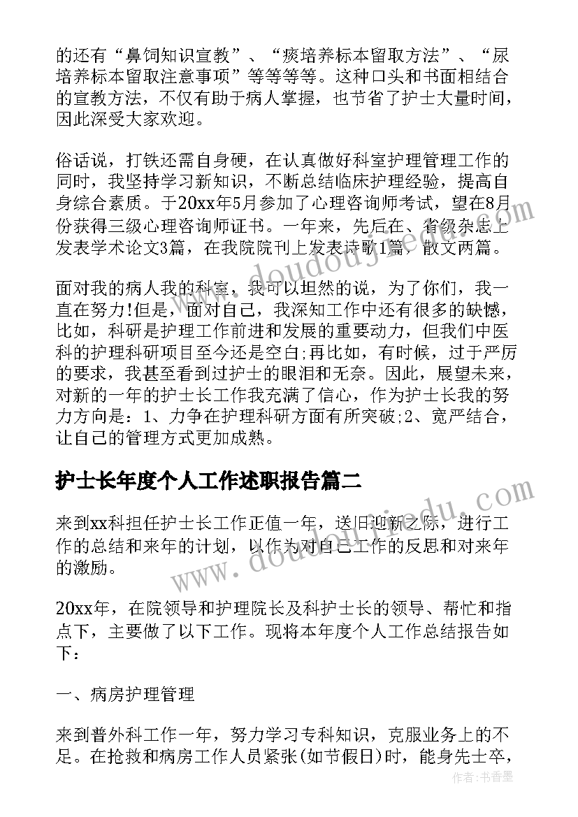 最新护士长年度个人工作述职报告(大全8篇)