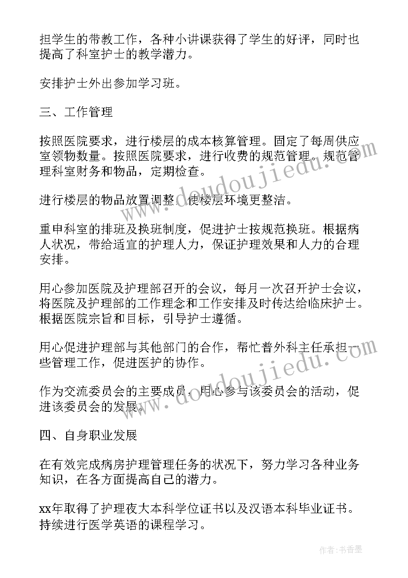 最新护士长年度个人工作述职报告(大全8篇)