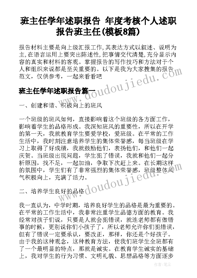 班主任学年述职报告 年度考核个人述职报告班主任(模板8篇)