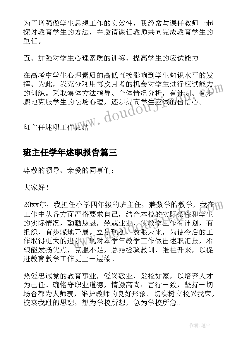 班主任学年述职报告 年度考核个人述职报告班主任(模板8篇)