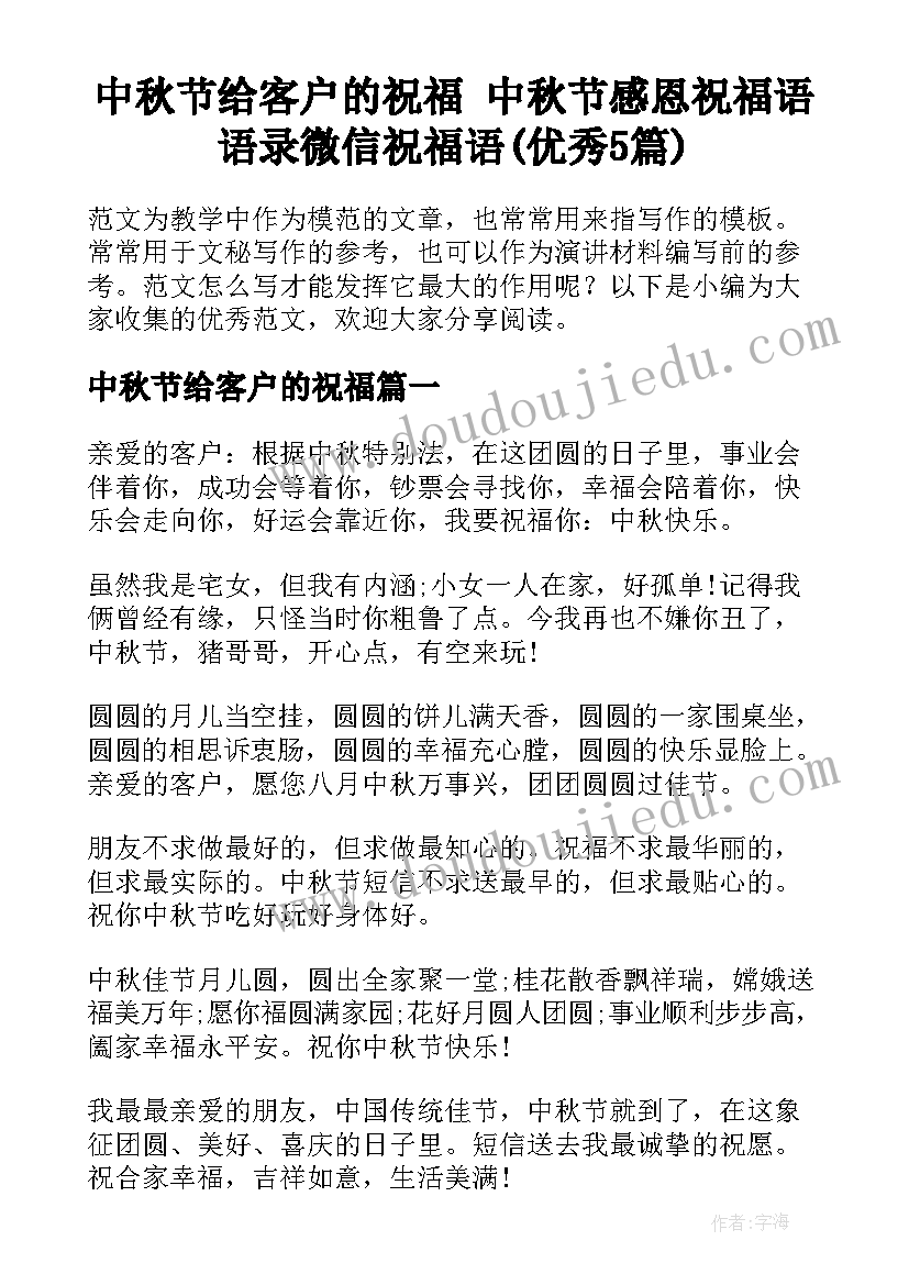 中秋节给客户的祝福 中秋节感恩祝福语语录微信祝福语(优秀5篇)