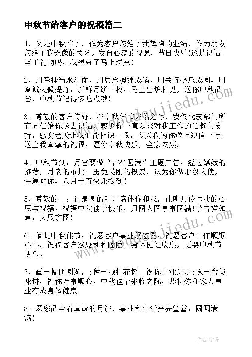 中秋节给客户的祝福 中秋节感恩祝福语语录微信祝福语(优秀5篇)